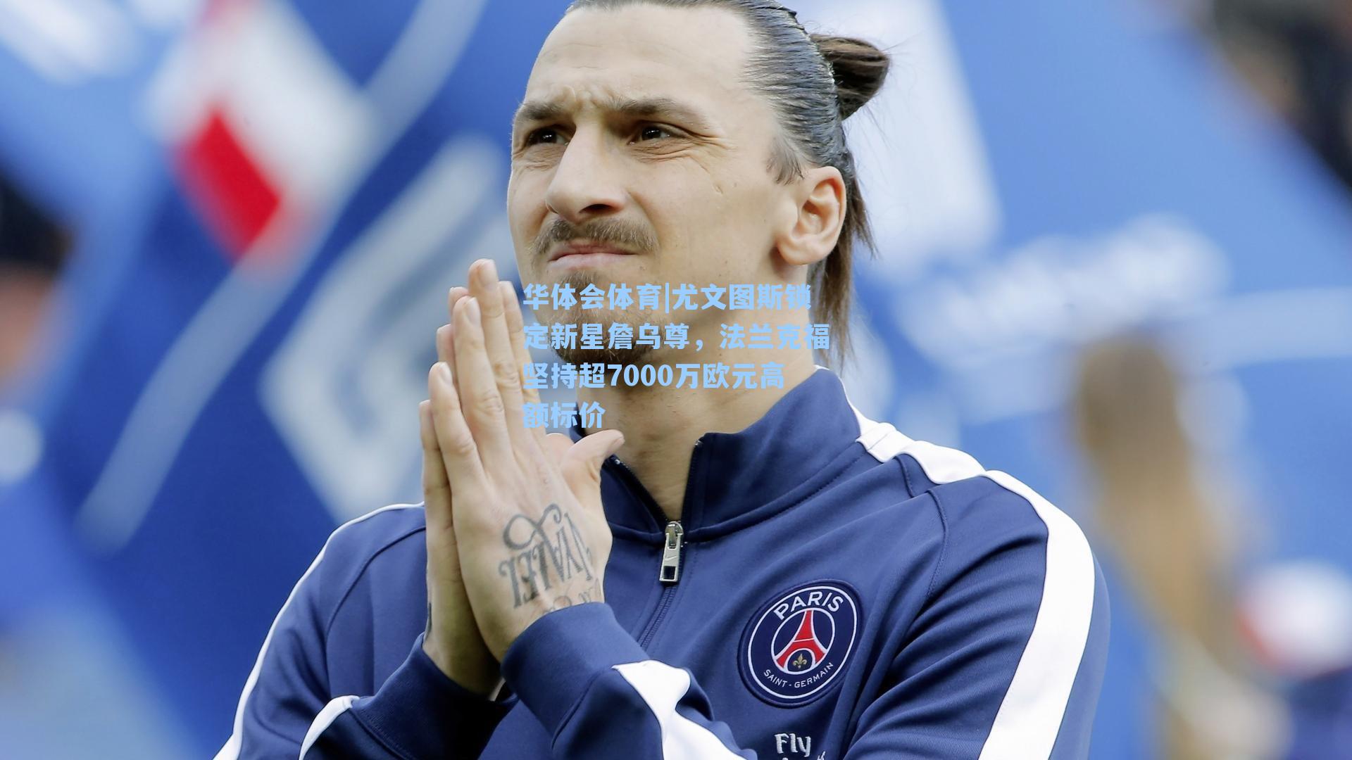 尤文图斯锁定新星詹乌尊,法兰克福坚持超7000万欧元高额标价