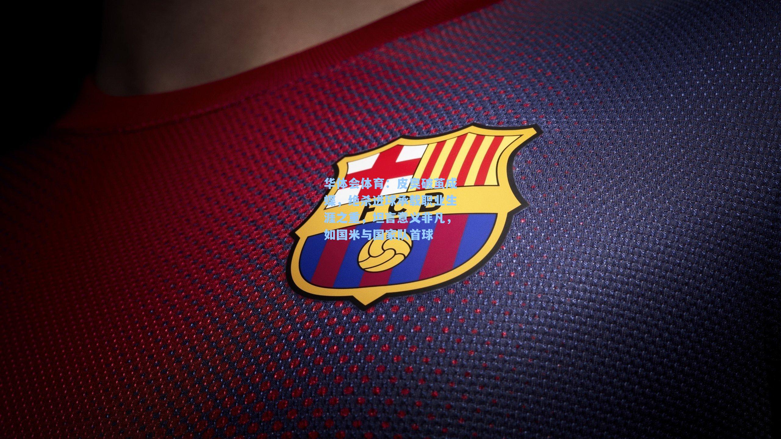 皮奥破茧成蝶，绝杀进球承载职业生涯之重，坦言意义非凡，如国米与国家队首球