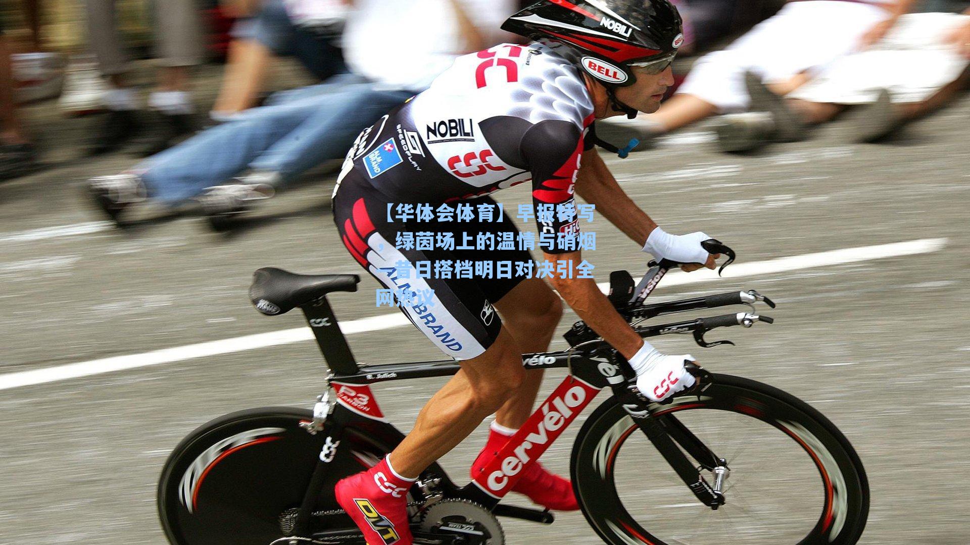 早报特写,绿茵场上的温情与硝烟—昔日搭档明日对决引全网热议