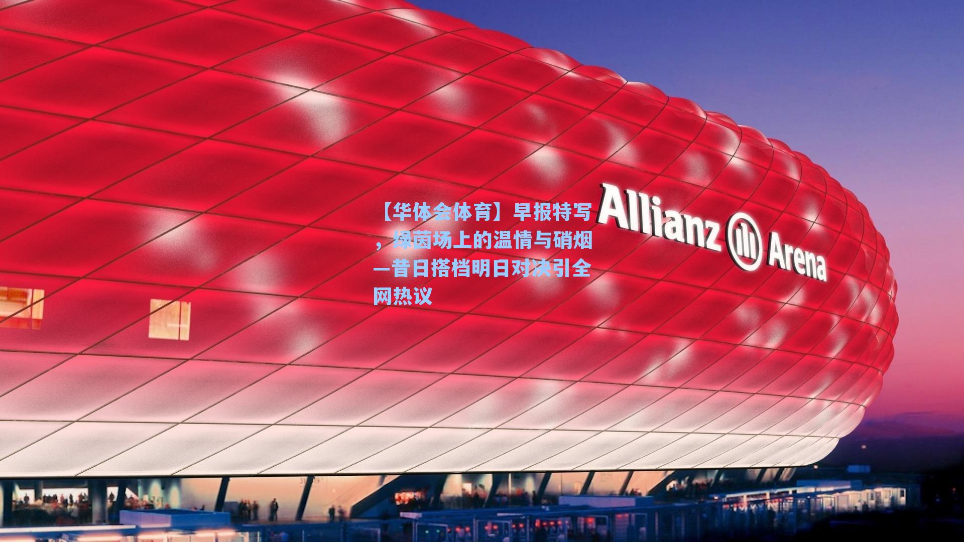 早报特写,绿茵场上的温情与硝烟—昔日搭档明日对决引全网热议