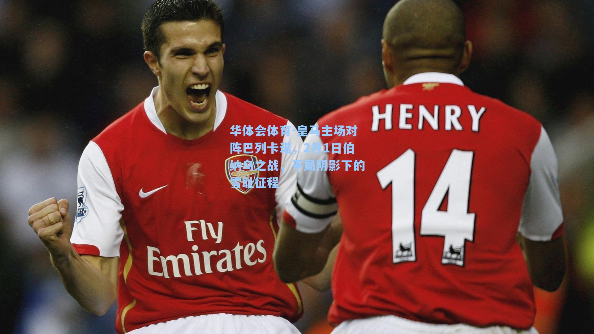 皇马主场对阵巴列卡诺,2月1日伯纳乌之战,平局阴影下的雪耻征程