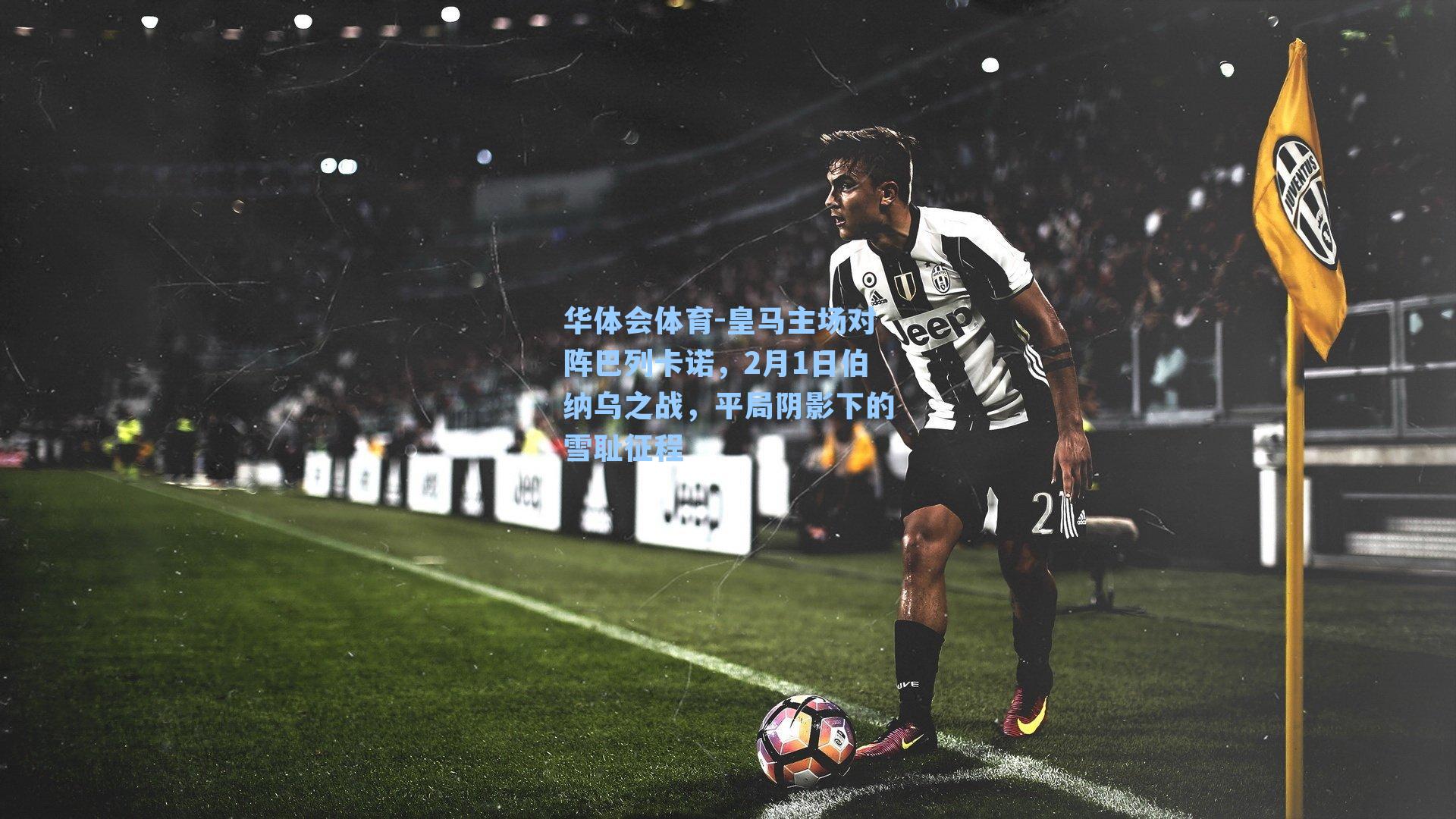 皇马主场对阵巴列卡诺,2月1日伯纳乌之战,平局阴影下的雪耻征程