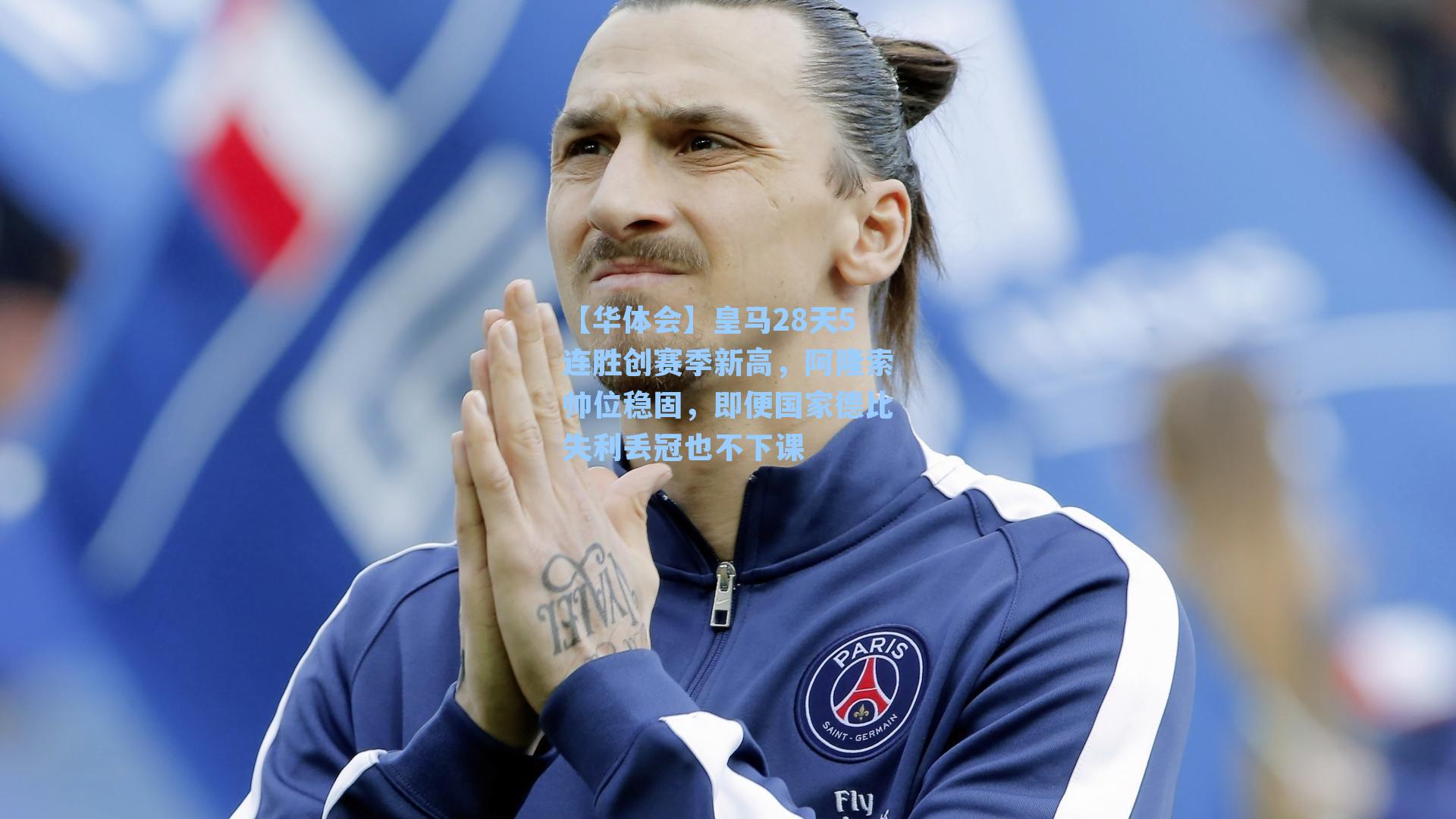 皇马28天5连胜创赛季新高,阿隆索帅位稳固,即便国家德比失利丢冠也不下课