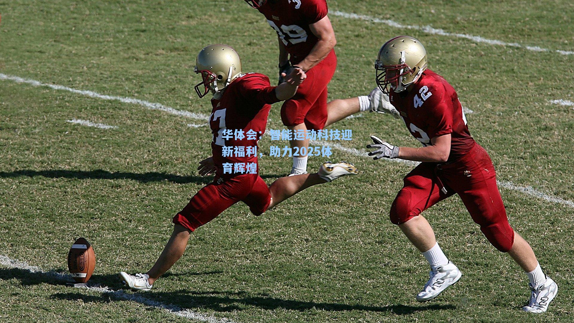 智能运动科技迎新福利,助力2025体育辉煌