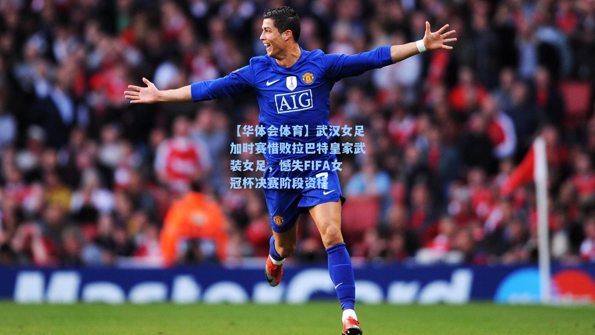 武汉女足加时赛惜败拉巴特皇家武装女足,憾失FIFA女冠杯决赛阶段资格