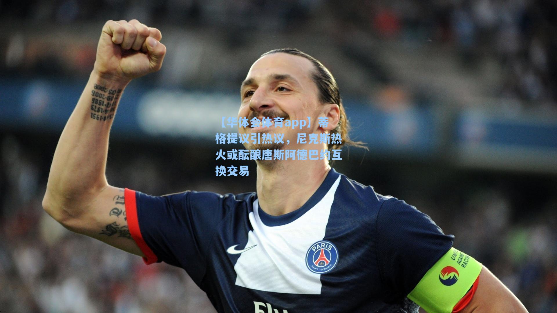 蒂格提议引热议，尼克斯热火或酝酿唐斯阿德巴约互换交易