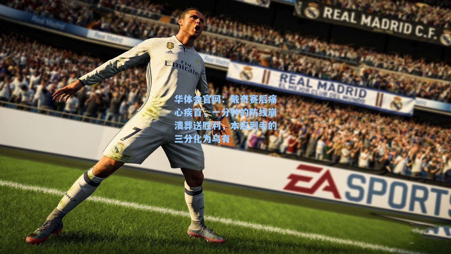 戴奇赛后痛心疾首，一分钟的防线崩溃葬送胜利，本应到手的三分化为乌有