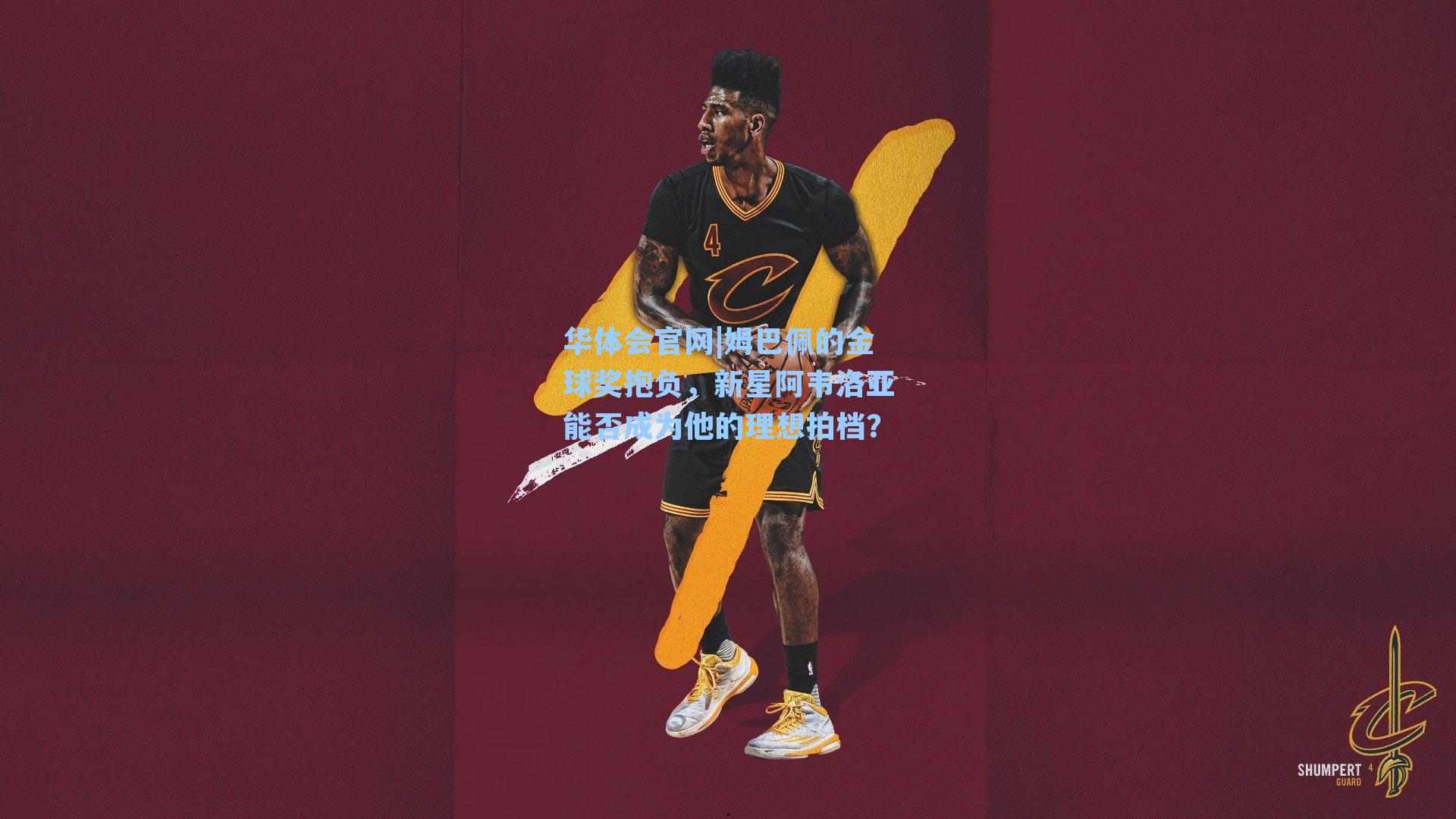 姆巴佩的金球奖抱负，新星阿韦洛亚能否成为他的理想拍档？