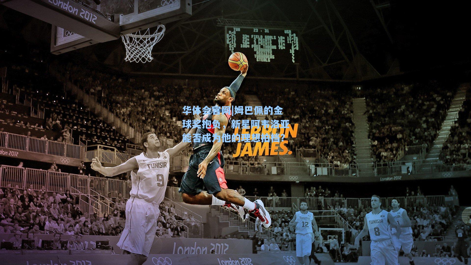 姆巴佩的金球奖抱负，新星阿韦洛亚能否成为他的理想拍档？