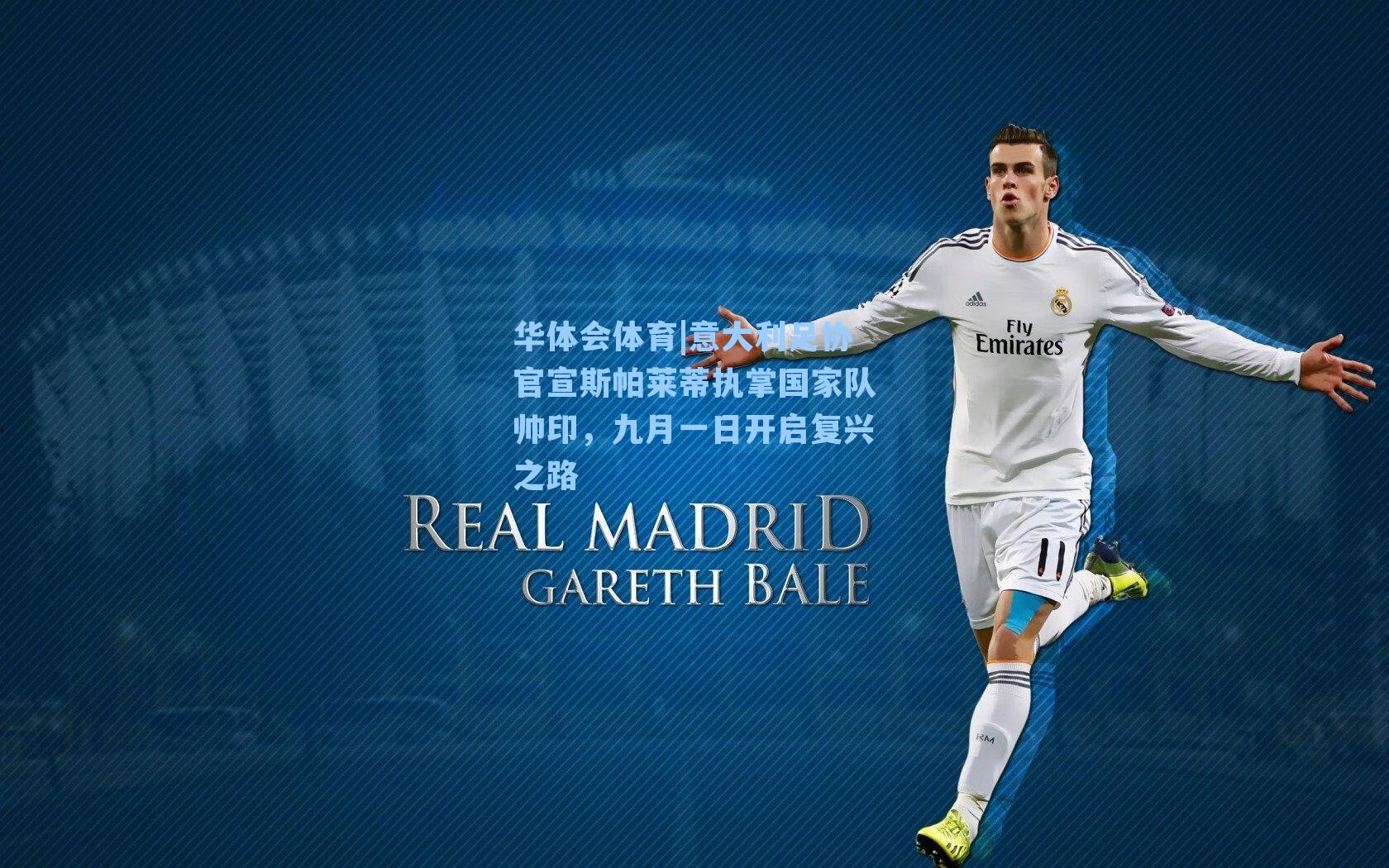 意大利足协官宣斯帕莱蒂执掌国家队帅印，九月一日开启复兴之路