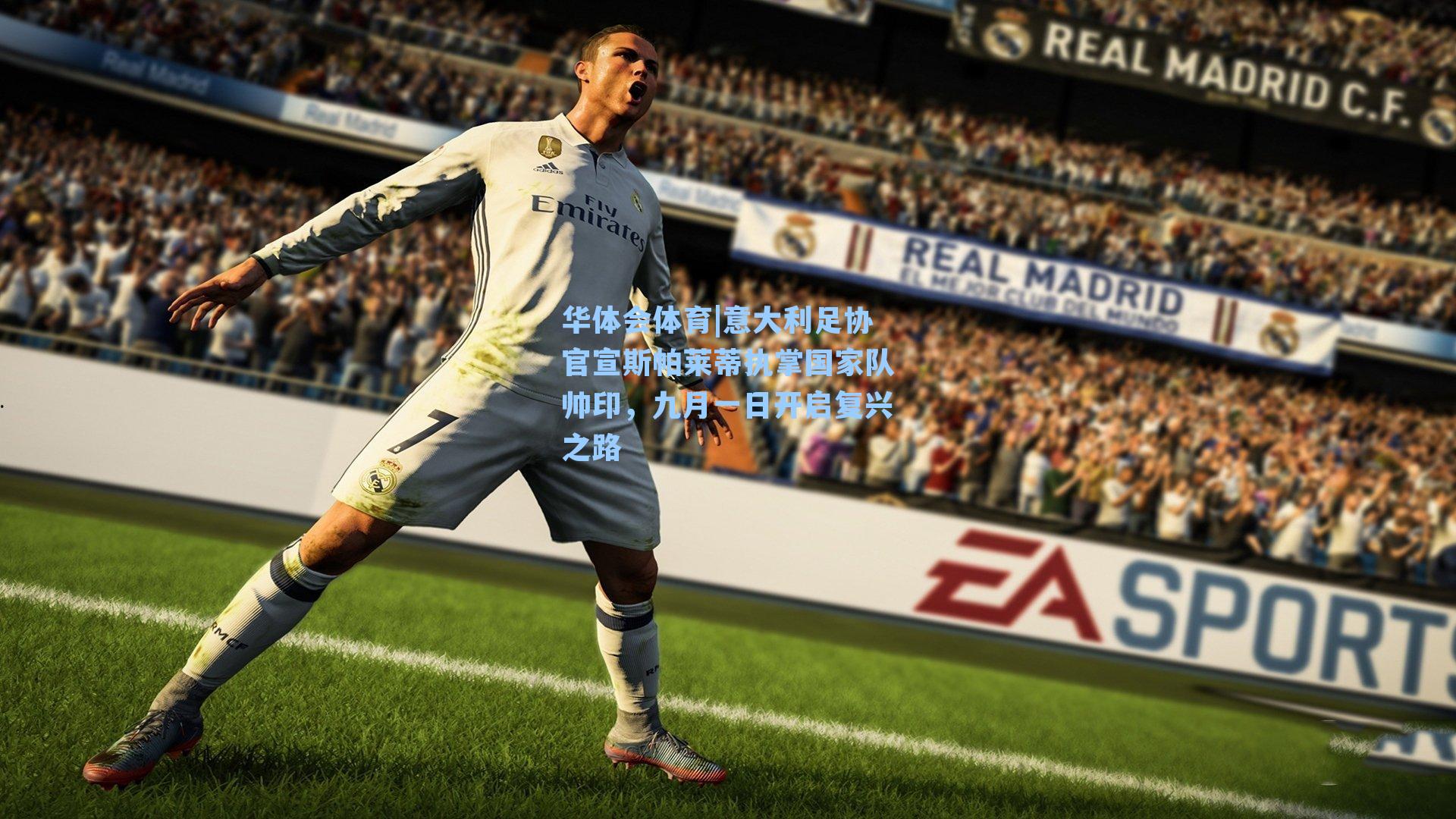 意大利足协官宣斯帕莱蒂执掌国家队帅印，九月一日开启复兴之路