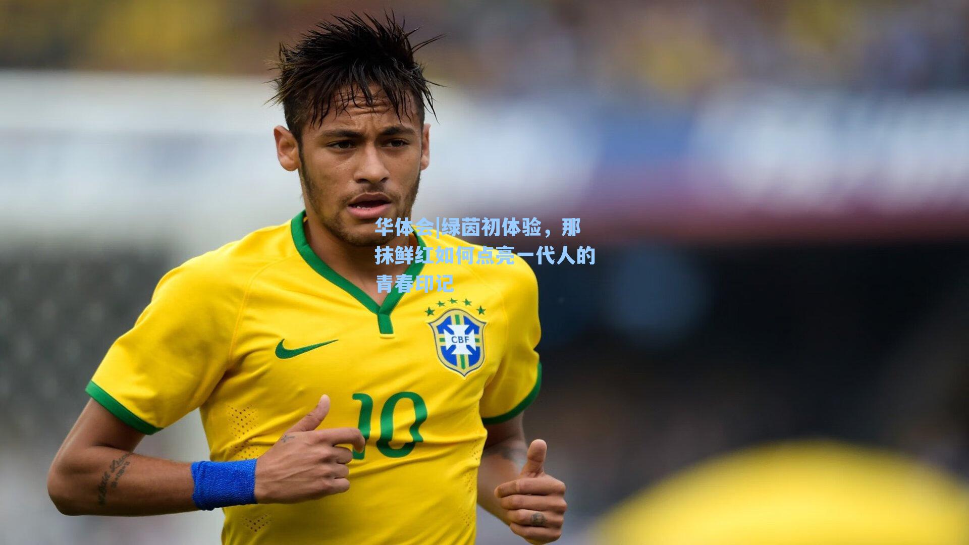 绿茵初体验，那抹鲜红如何点亮一代人的青春印记