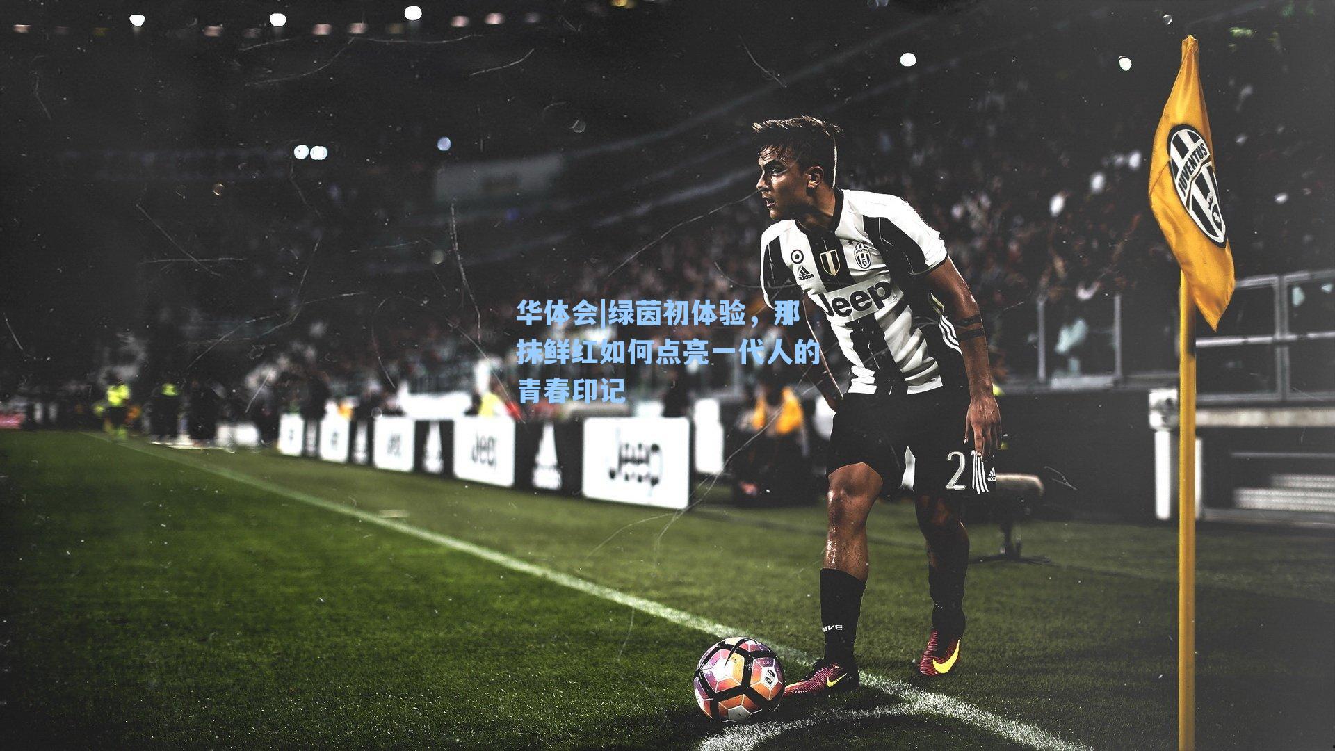 绿茵初体验，那抹鲜红如何点亮一代人的青春印记
