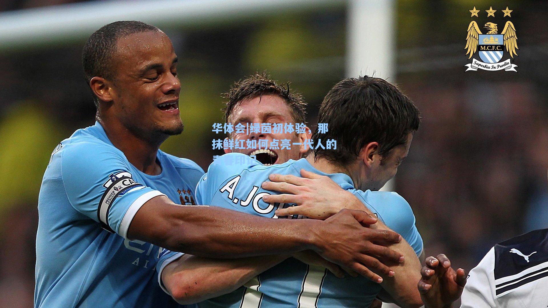 绿茵初体验，那抹鲜红如何点亮一代人的青春印记