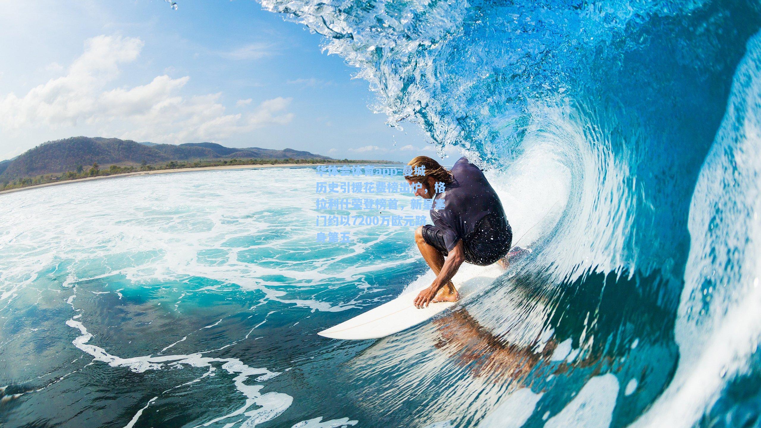 曼城历史引援花费榜出炉,格拉利什荣登榜首,新星塞门约以7200万欧元跻身第五