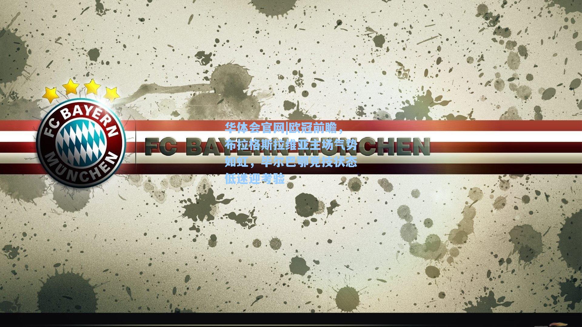 欧冠前瞻，布拉格斯拉维亚主场气势如虹，毕尔巴鄂竞技状态低迷迎考验