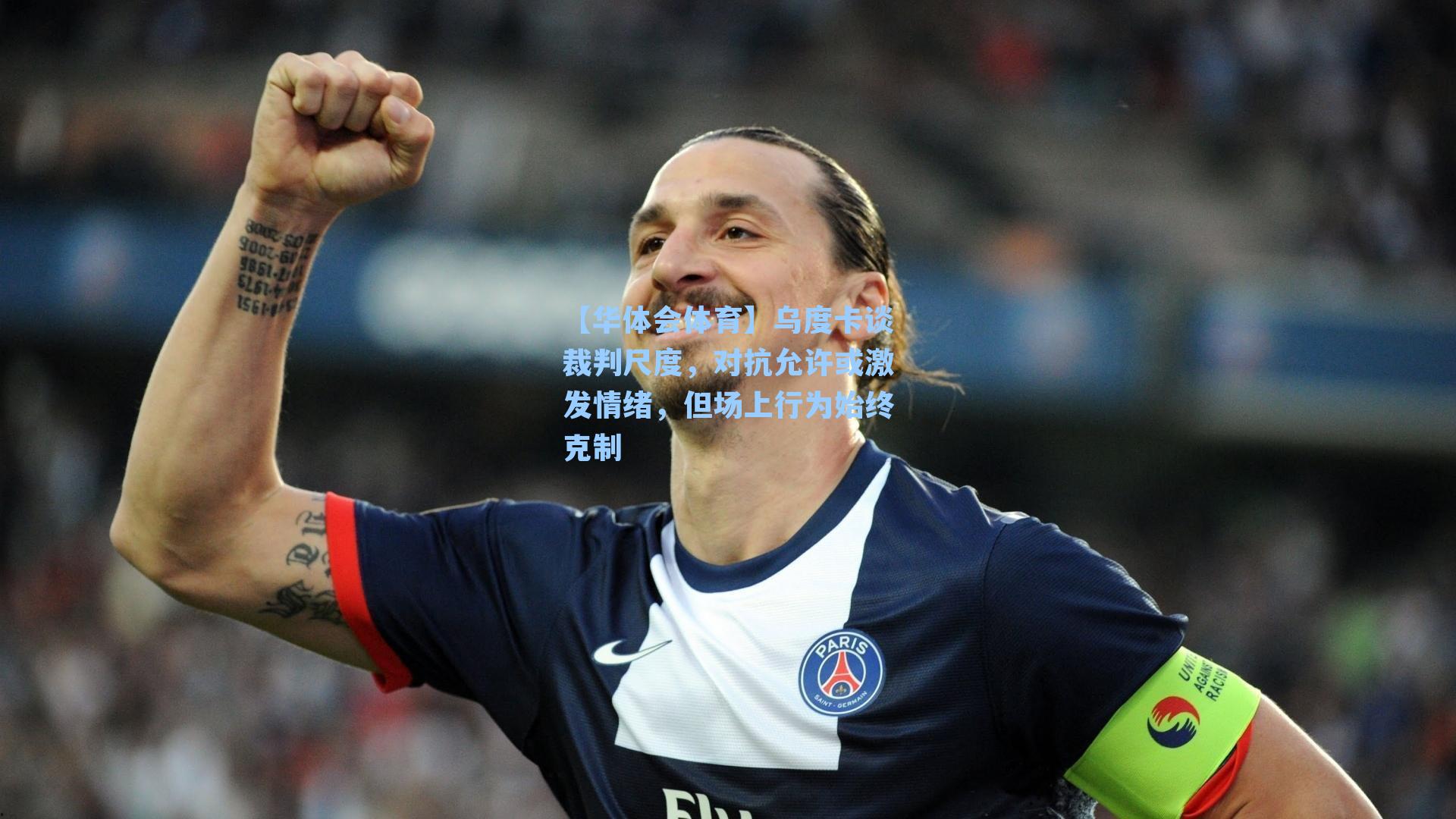 乌度卡谈裁判尺度,对抗允许或激发情绪,但场上行为始终克制