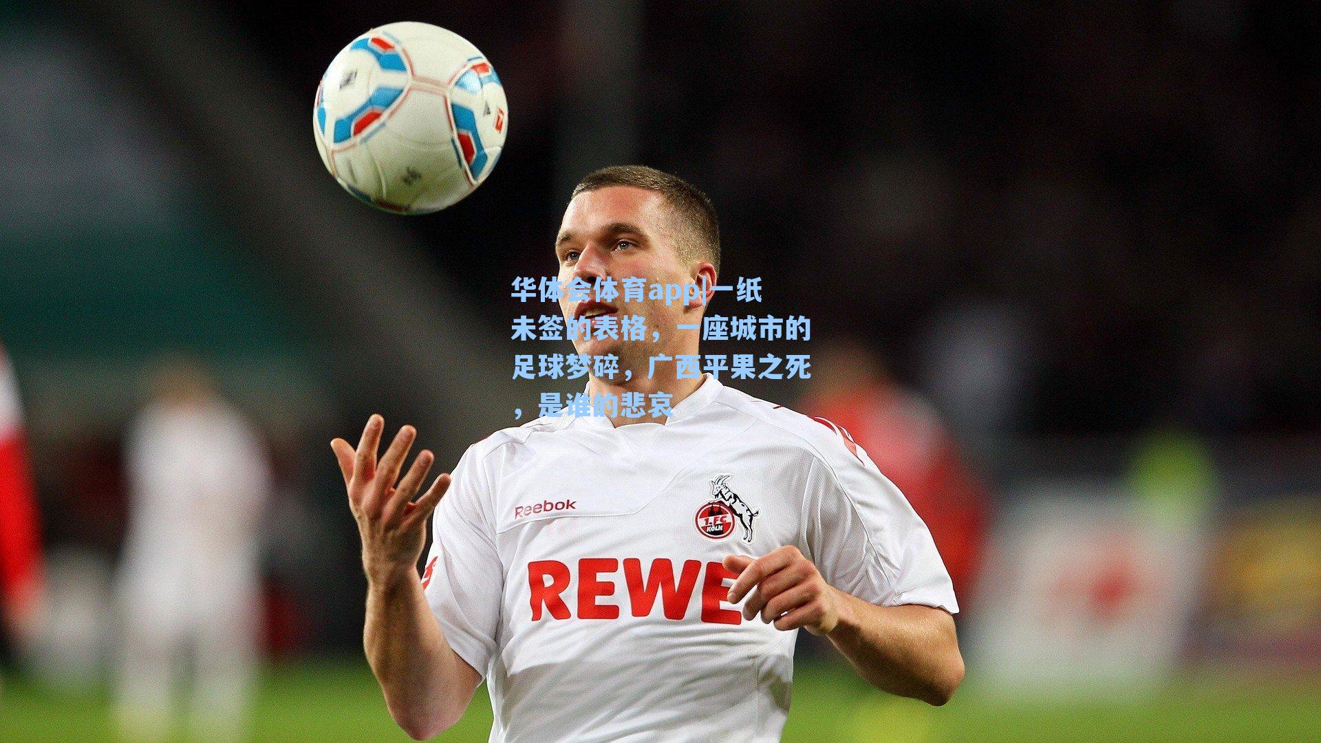 一纸未签的表格,一座城市的足球梦碎,广西平果之死,是谁的悲哀