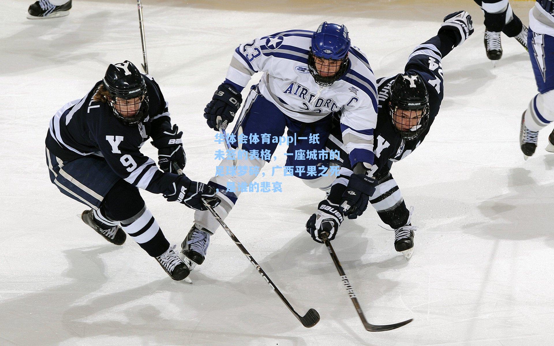 一纸未签的表格,一座城市的足球梦碎,广西平果之死,是谁的悲哀