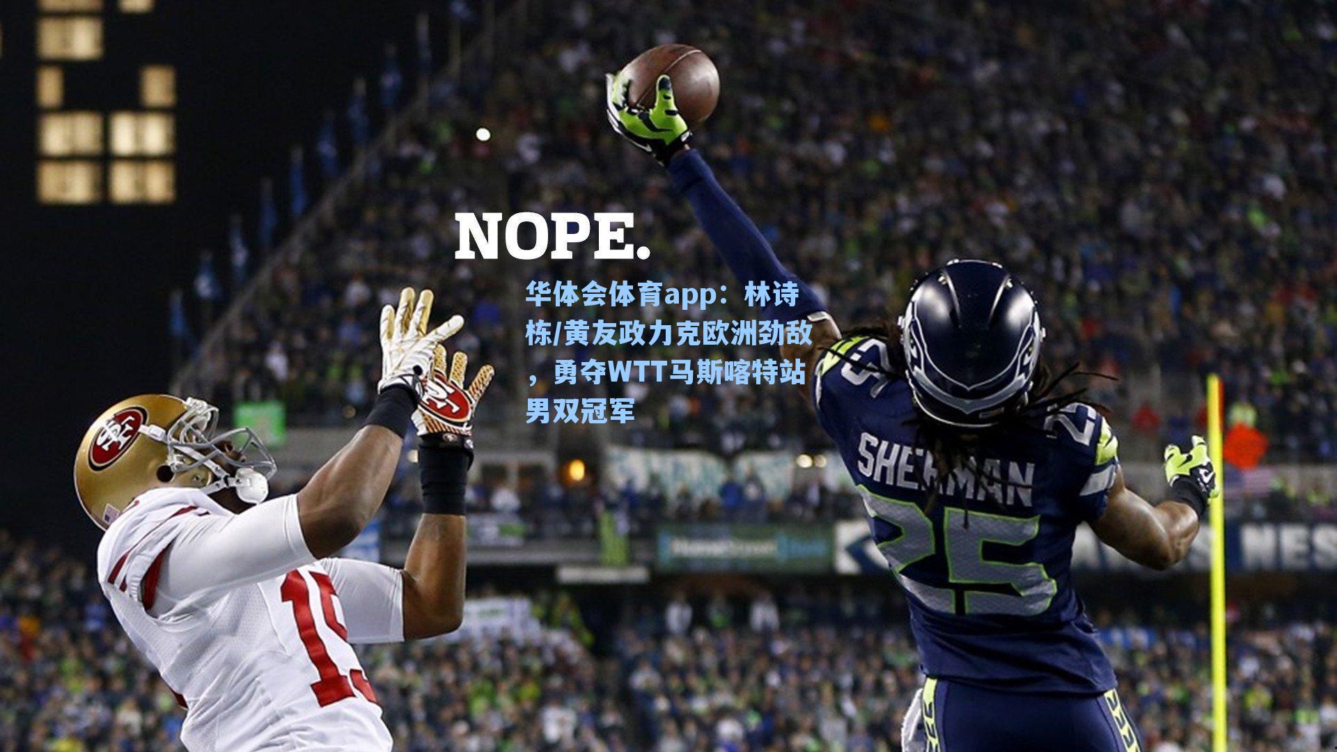 林诗栋/黄友政力克欧洲劲敌，勇夺WTT马斯喀特站男双冠军