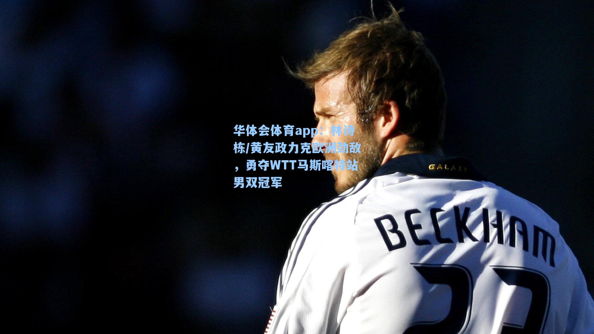 林诗栋/黄友政力克欧洲劲敌，勇夺WTT马斯喀特站男双冠军