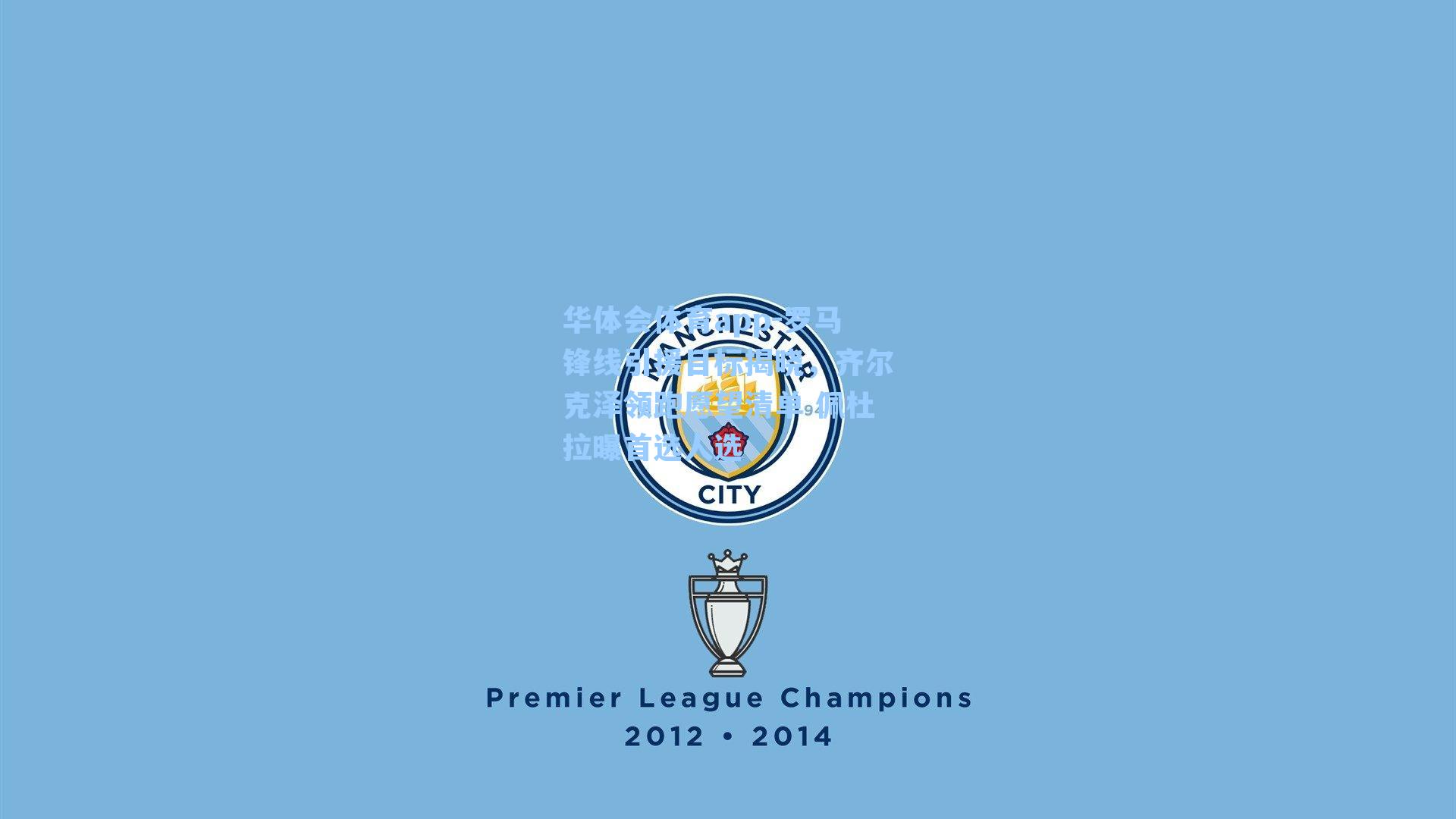 罗马锋线引援目标揭晓，齐尔克泽领跑愿望清单 佩杜拉曝首选人选