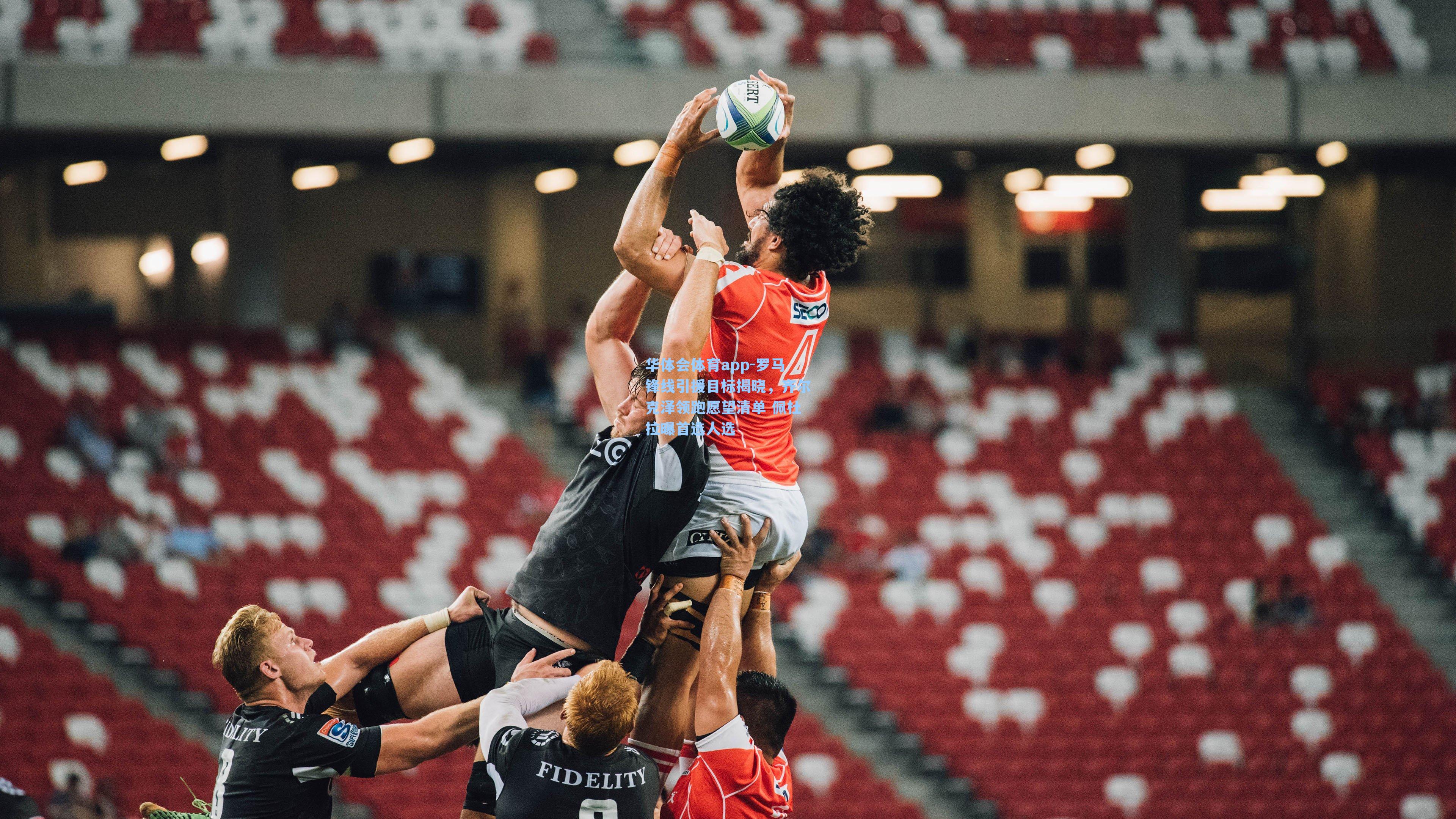 罗马锋线引援目标揭晓，齐尔克泽领跑愿望清单 佩杜拉曝首选人选