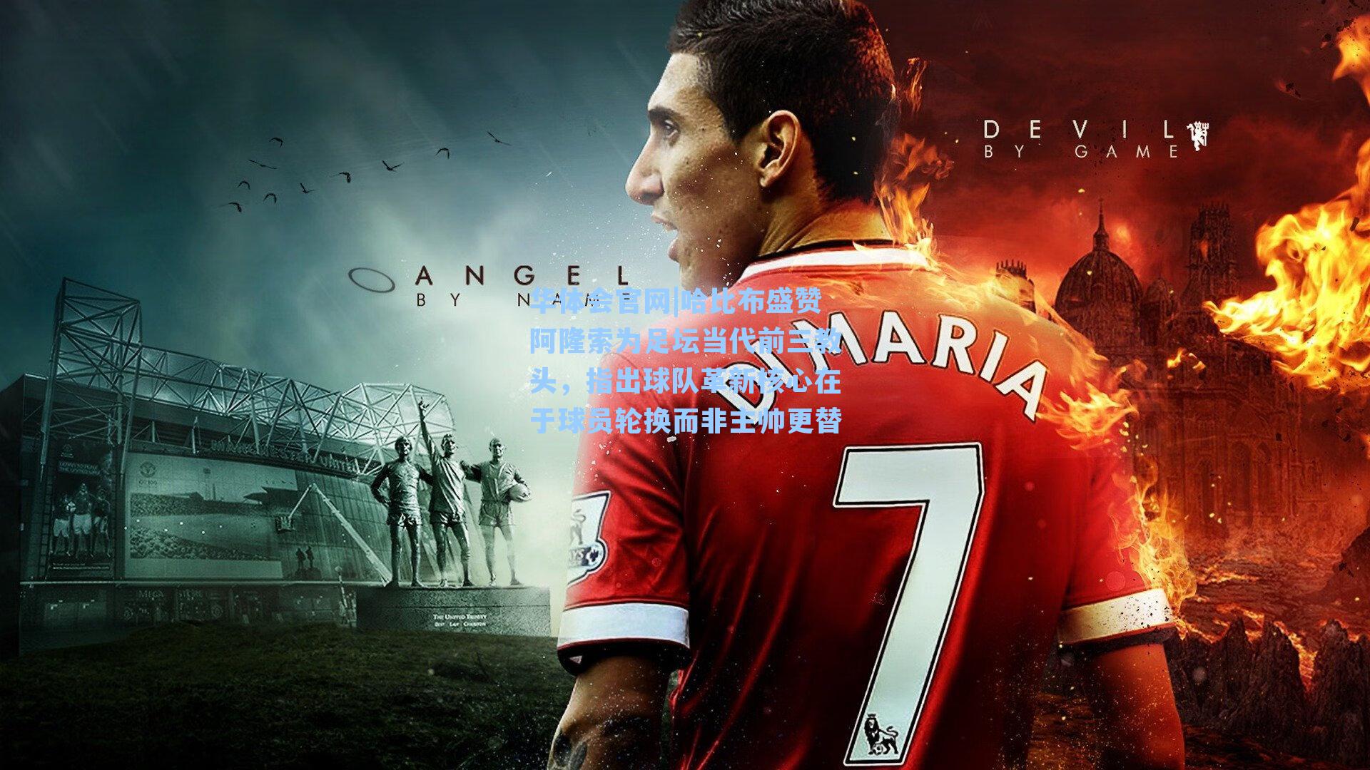 哈比布盛赞阿隆索为足坛当代前三教头,指出球队革新核心在于球员轮换而非主帅更替