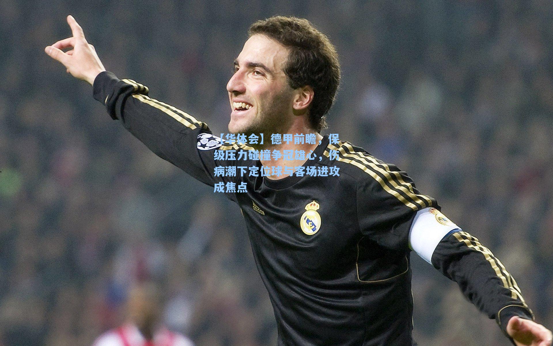 德甲前瞻,保级压力碰撞争冠雄心,伤病潮下定位球与客场进攻成焦点
