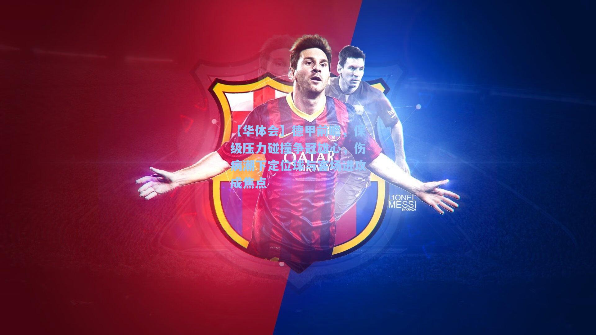 德甲前瞻,保级压力碰撞争冠雄心,伤病潮下定位球与客场进攻成焦点