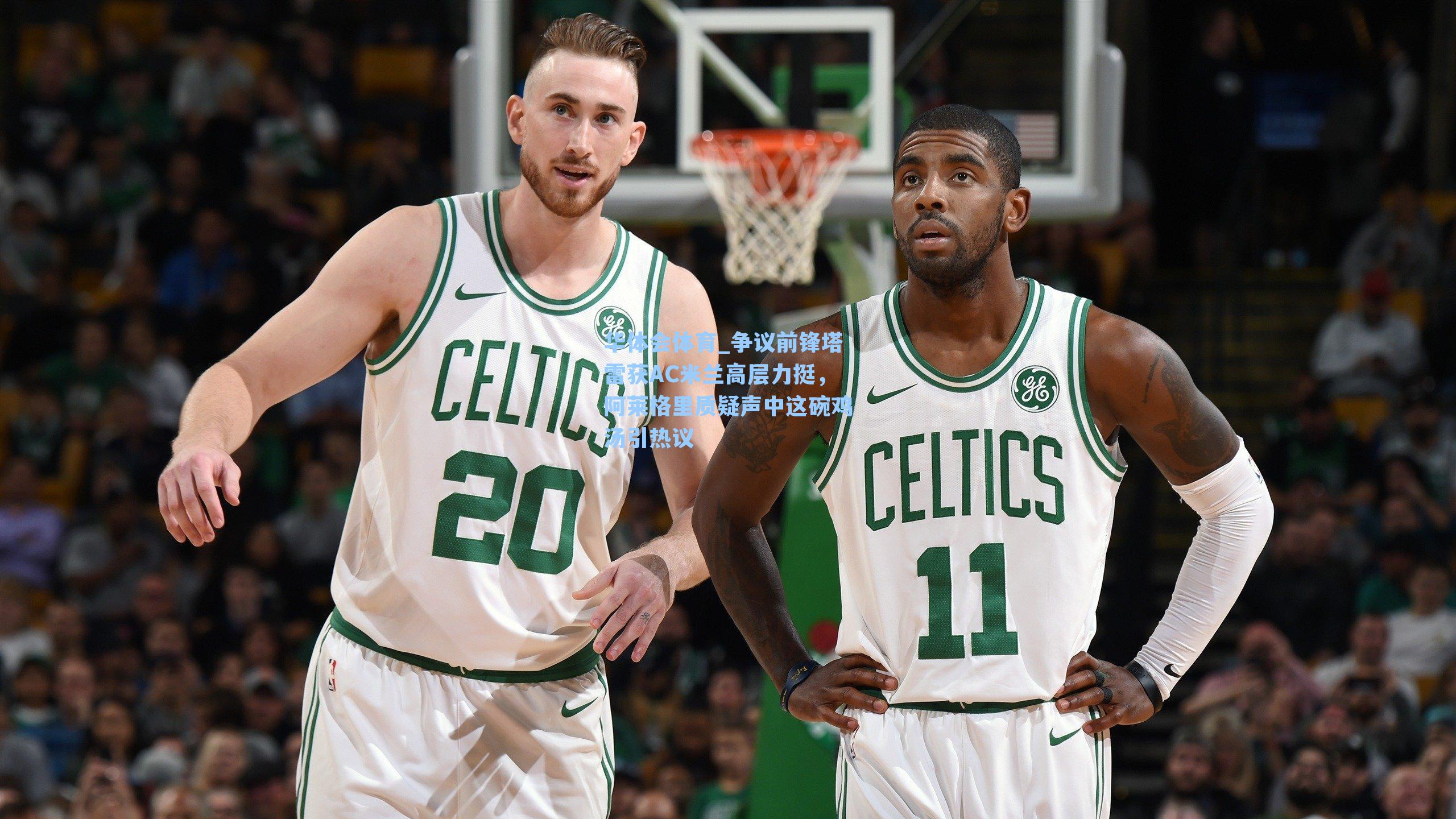 争议前锋塔雷获AC米兰高层力挺，阿莱格里质疑声中这碗鸡汤引热议