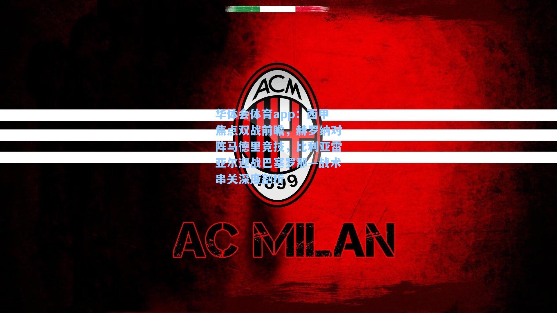 西甲焦点双战前瞻，赫罗纳对阵马德里竞技，比利亚雷亚尔迎战巴塞罗那—战术串关深度剖析