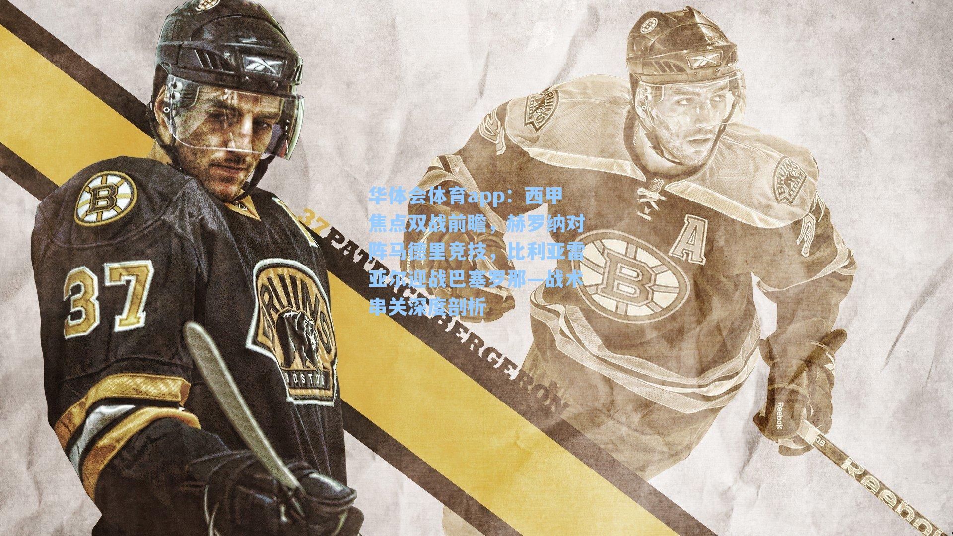 西甲焦点双战前瞻，赫罗纳对阵马德里竞技，比利亚雷亚尔迎战巴塞罗那—战术串关深度剖析