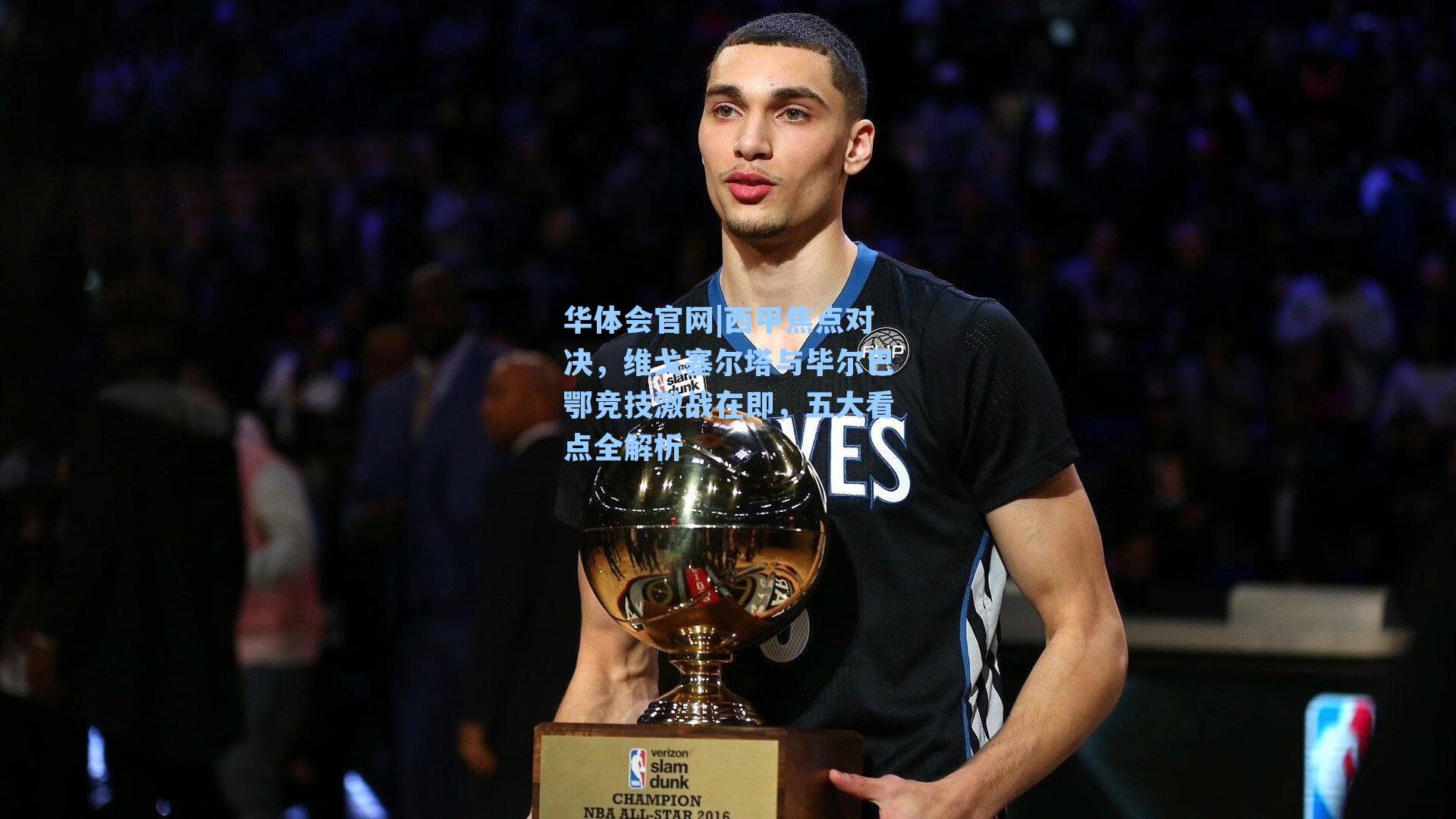 西甲焦点对决，维戈塞尔塔与毕尔巴鄂竞技激战在即，五大看点全解析