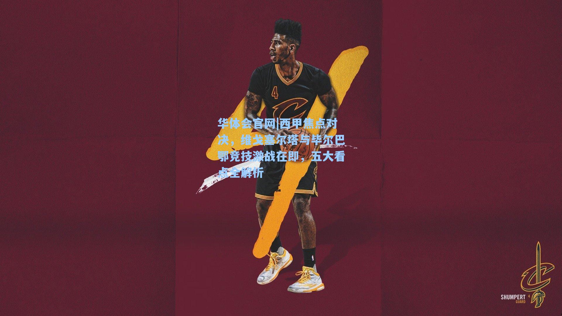 西甲焦点对决，维戈塞尔塔与毕尔巴鄂竞技激战在即，五大看点全解析