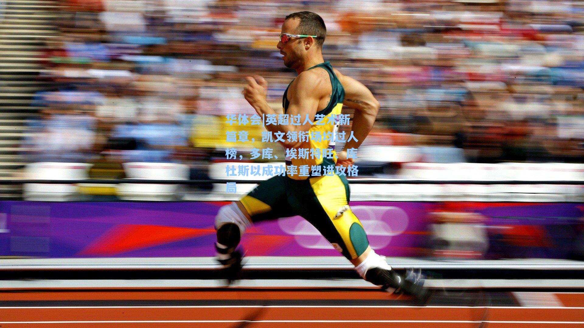 英超过人艺术新篇章，凯文领衔场均过人榜，多库、埃斯特旺、库杜斯以成功率重塑进攻格局