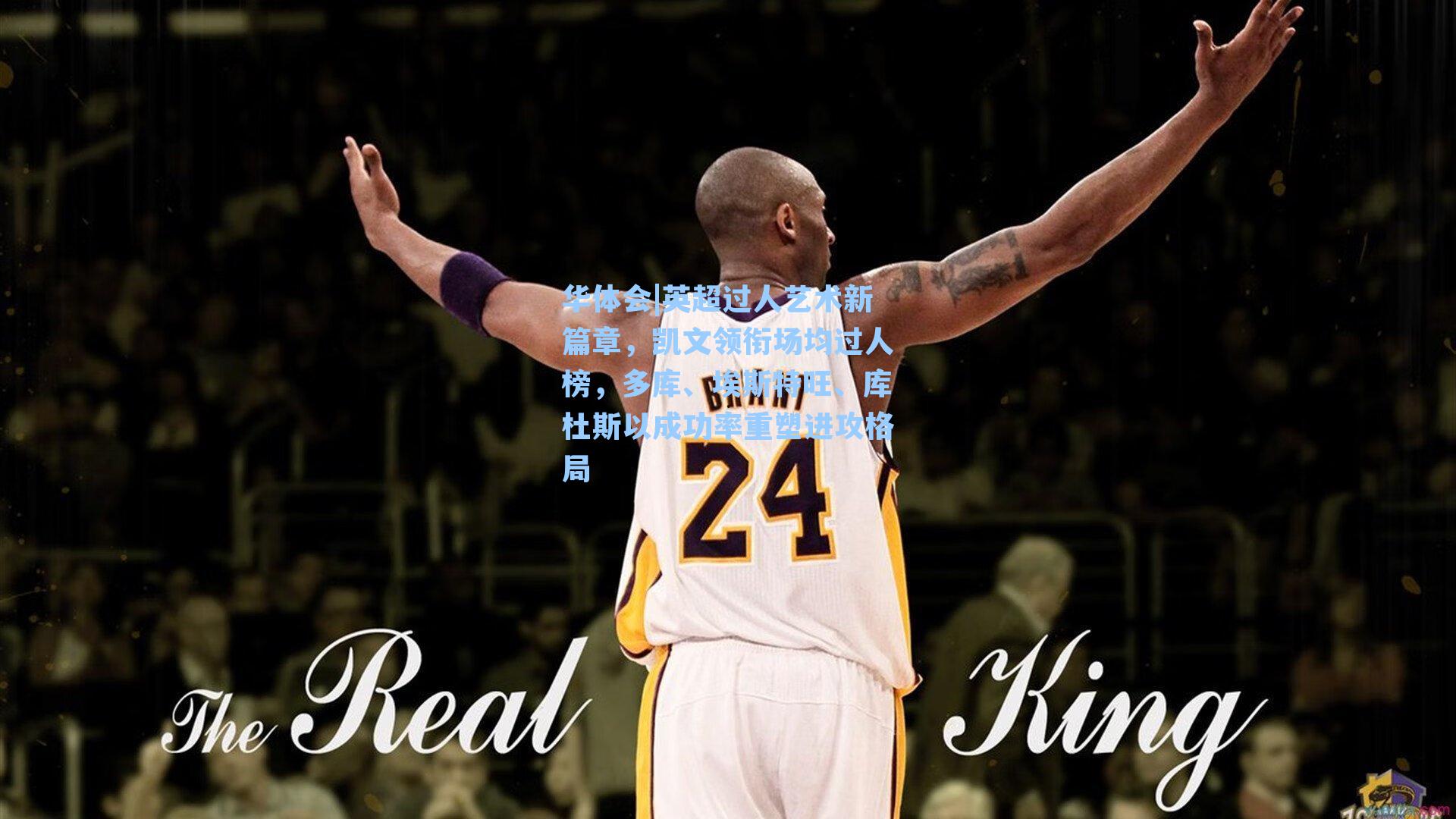 英超过人艺术新篇章，凯文领衔场均过人榜，多库、埃斯特旺、库杜斯以成功率重塑进攻格局