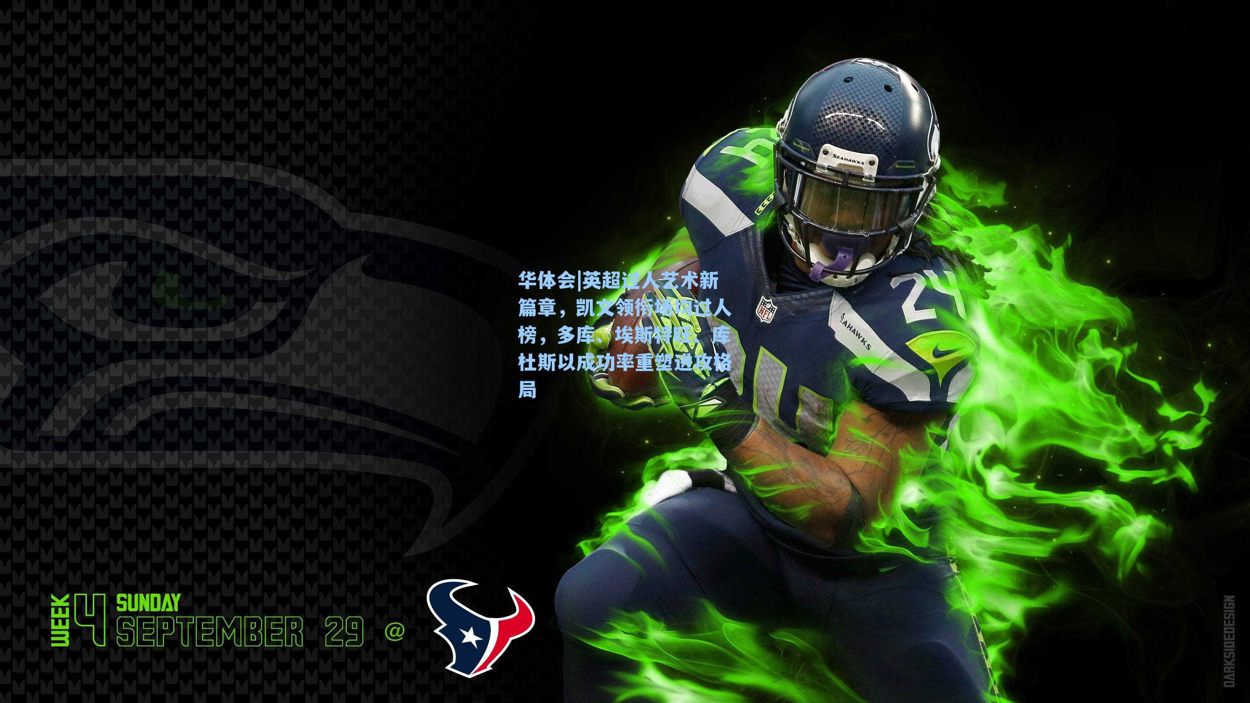 英超过人艺术新篇章，凯文领衔场均过人榜，多库、埃斯特旺、库杜斯以成功率重塑进攻格局