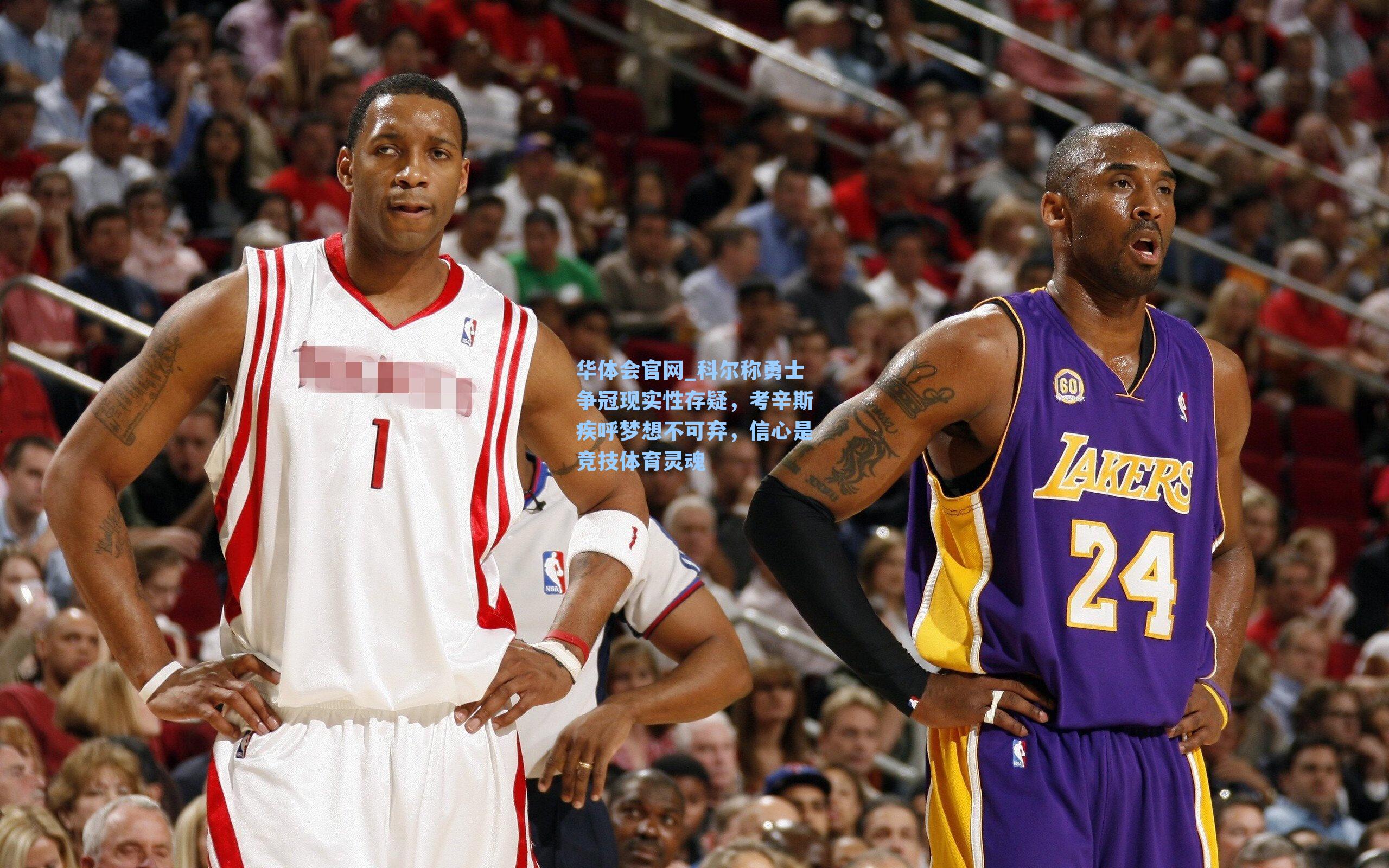 科尔称勇士争冠现实性存疑，考辛斯疾呼梦想不可弃，信心是竞技体育灵魂