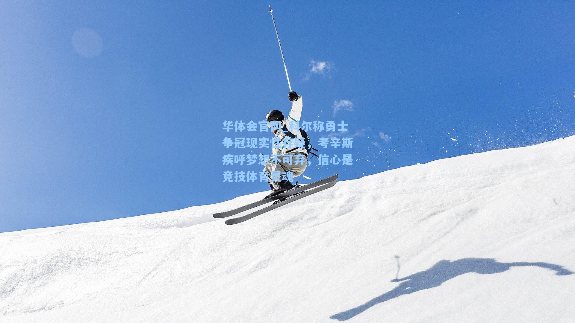 科尔称勇士争冠现实性存疑，考辛斯疾呼梦想不可弃，信心是竞技体育灵魂