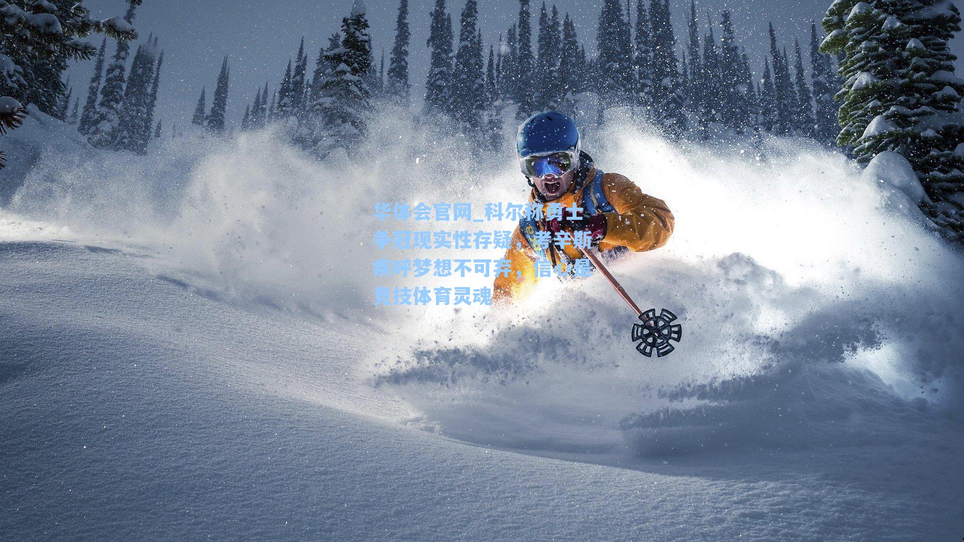 科尔称勇士争冠现实性存疑，考辛斯疾呼梦想不可弃，信心是竞技体育灵魂