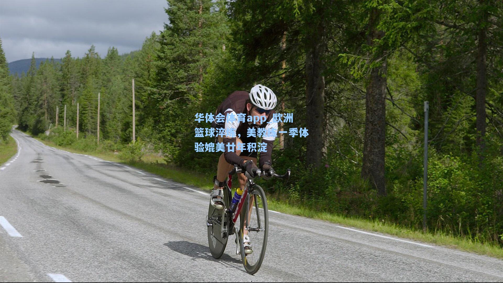 欧洲篮球淬炼，美教练一季体验媲美廿年积淀