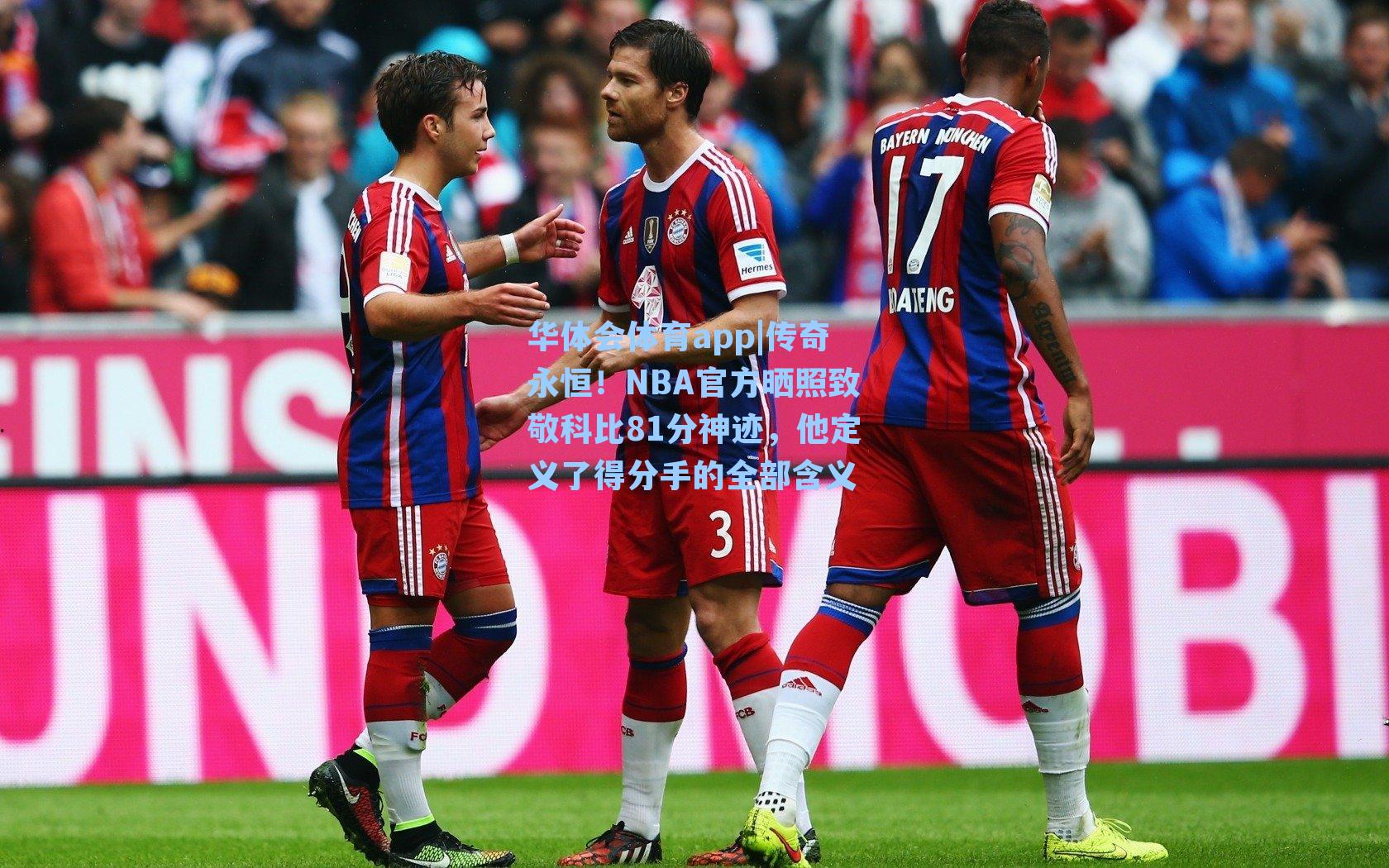 传奇永恒!NBA官方晒照致敬科比81分神迹,他定义了得分手的全部含义