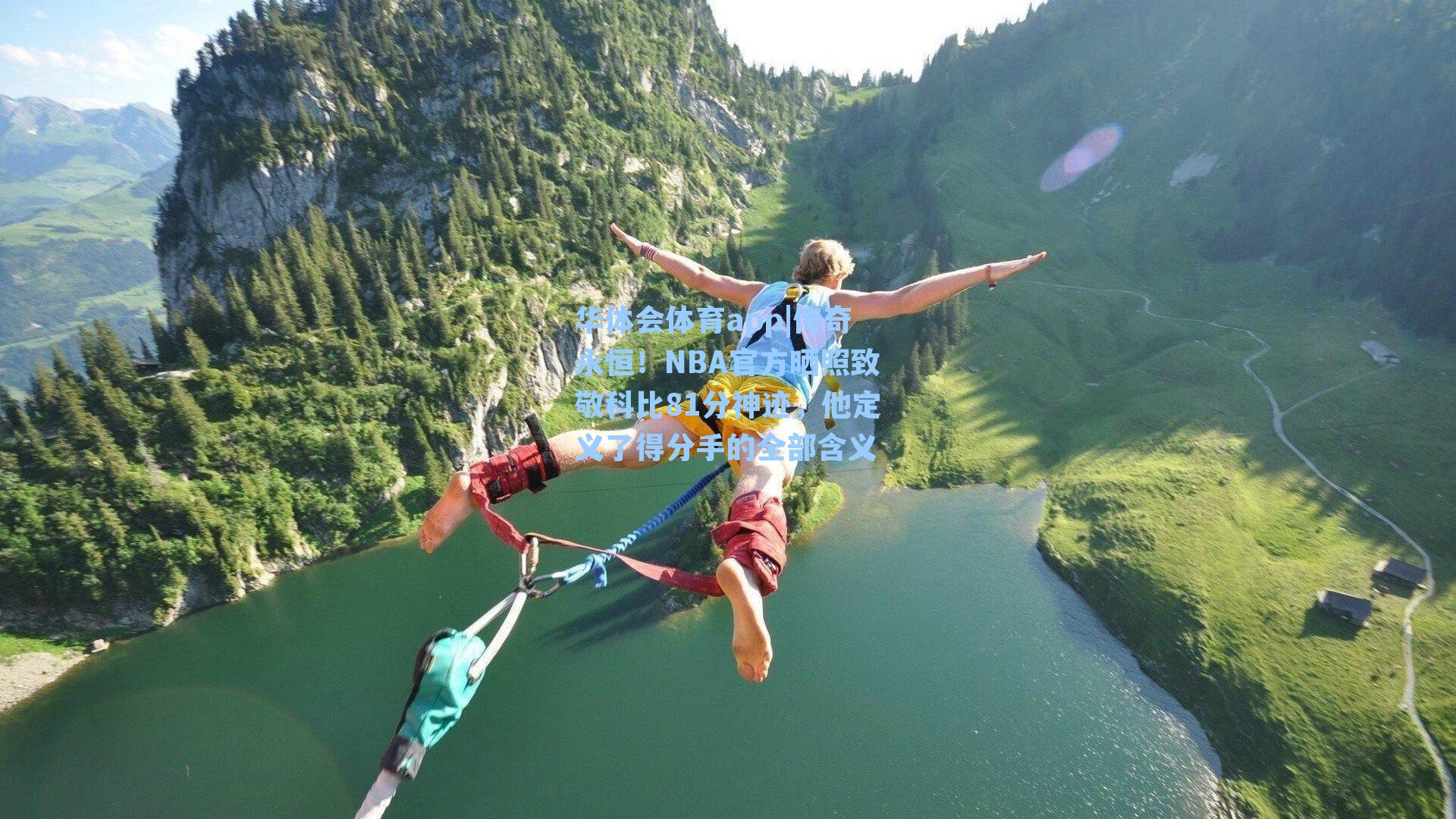 传奇永恒!NBA官方晒照致敬科比81分神迹,他定义了得分手的全部含义