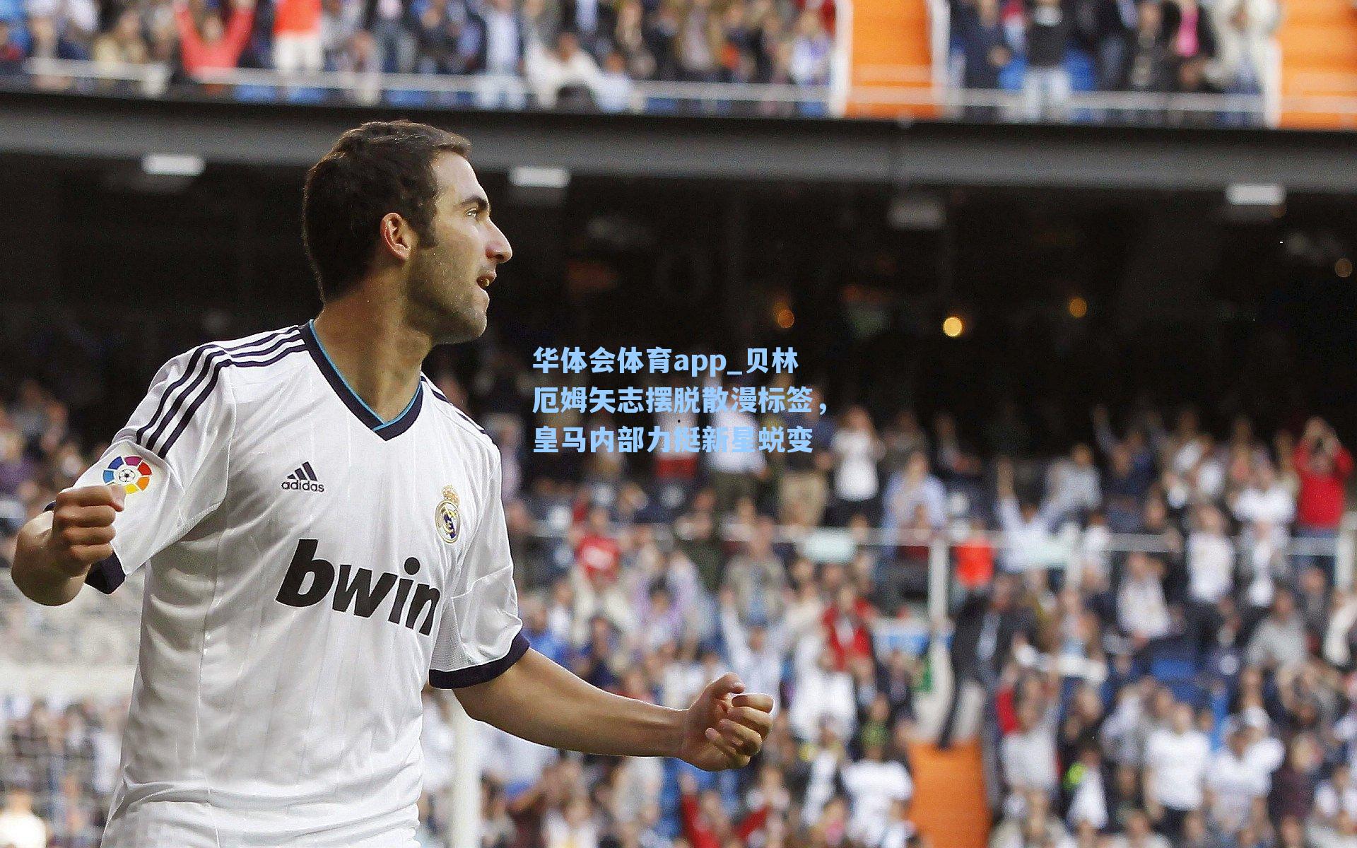 贝林厄姆矢志摆脱散漫标签，皇马内部力挺新星蜕变