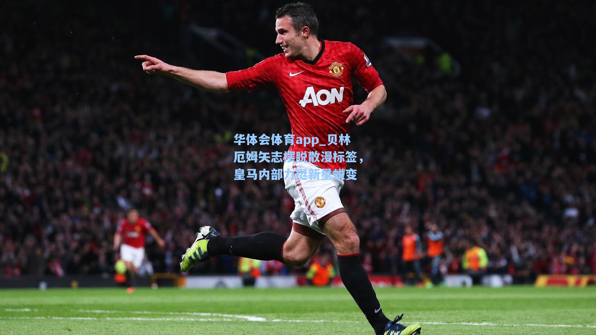 贝林厄姆矢志摆脱散漫标签，皇马内部力挺新星蜕变