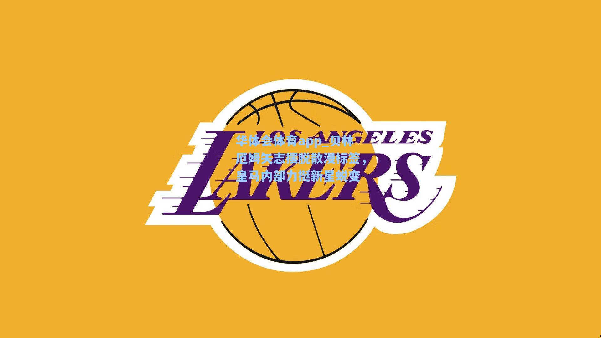 贝林厄姆矢志摆脱散漫标签，皇马内部力挺新星蜕变