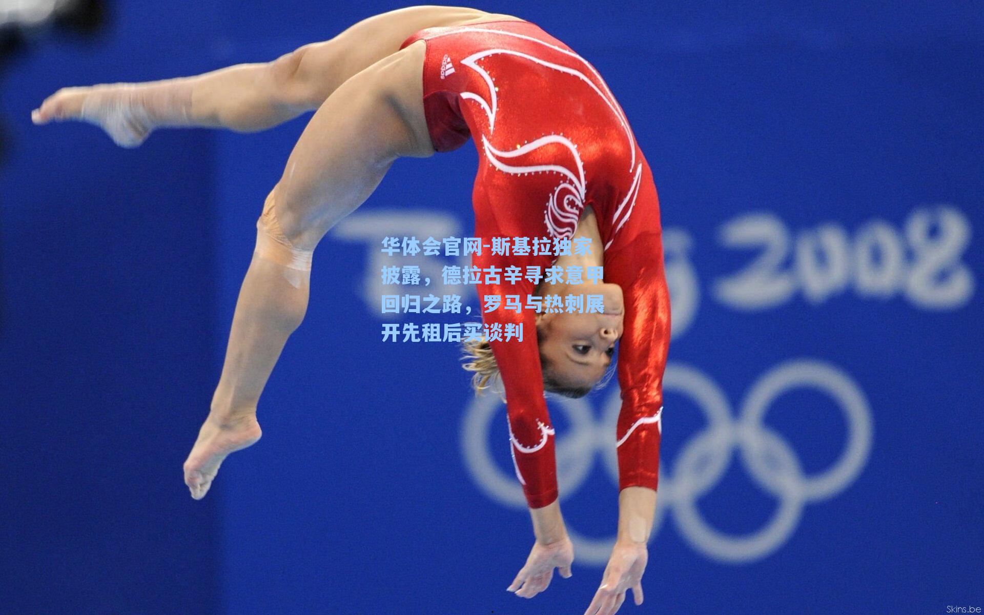 斯基拉独家披露，德拉古辛寻求意甲回归之路，罗马与热刺展开先租后买谈判