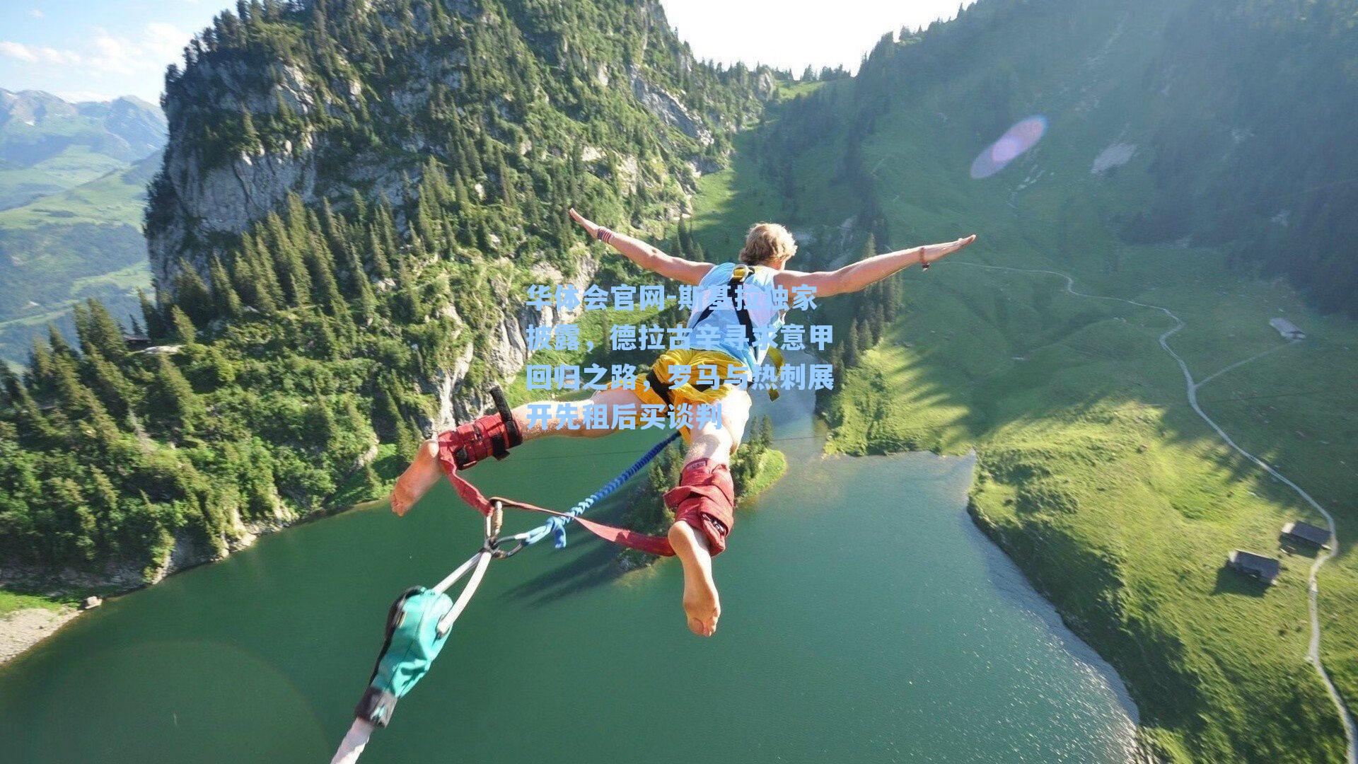 斯基拉独家披露，德拉古辛寻求意甲回归之路，罗马与热刺展开先租后买谈判