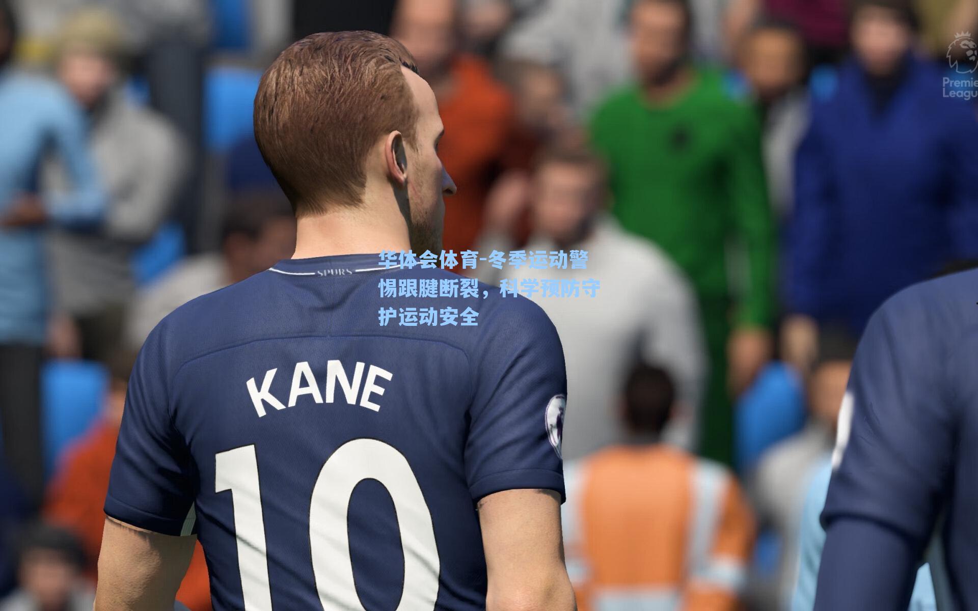 冬季运动警惕跟腱断裂，科学预防守护运动安全